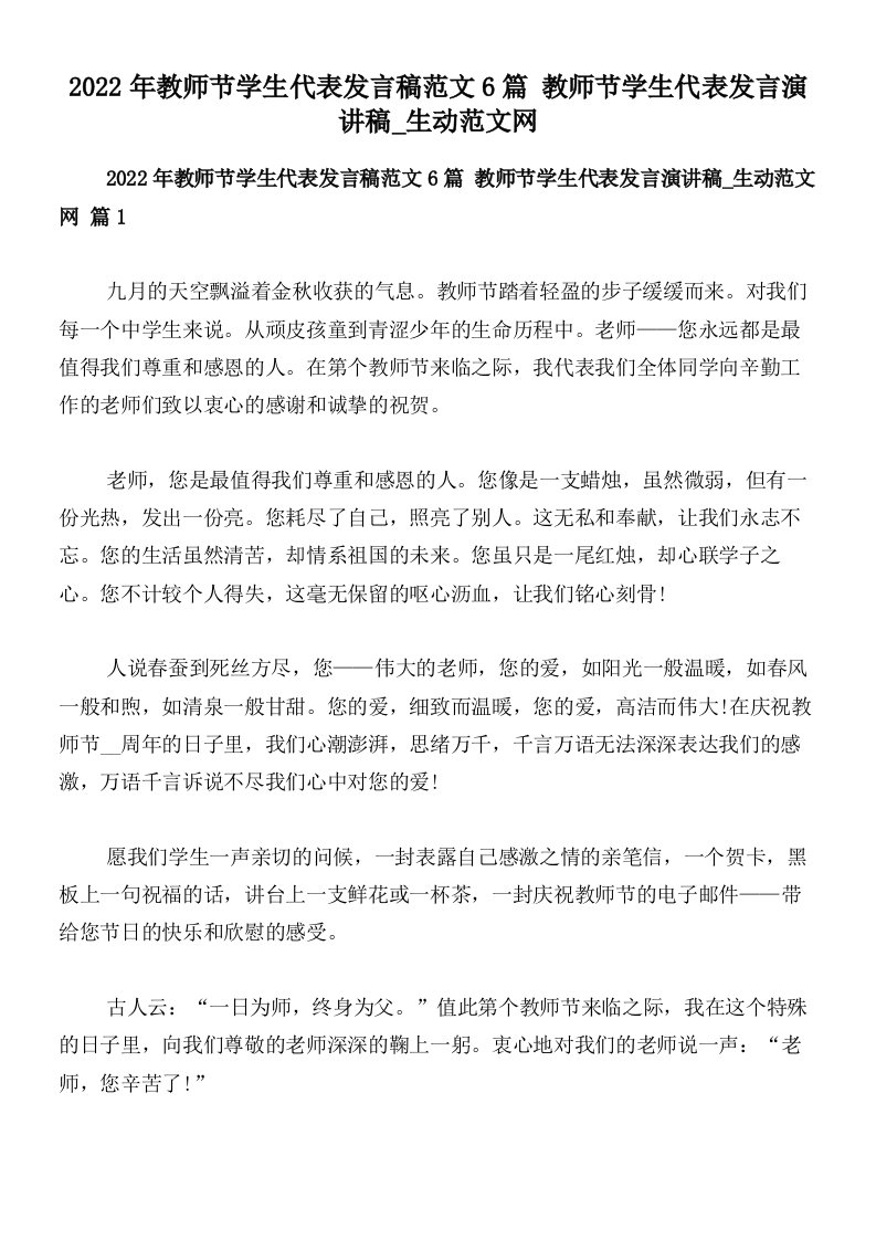 2022年教师节学生代表发言稿范文6篇