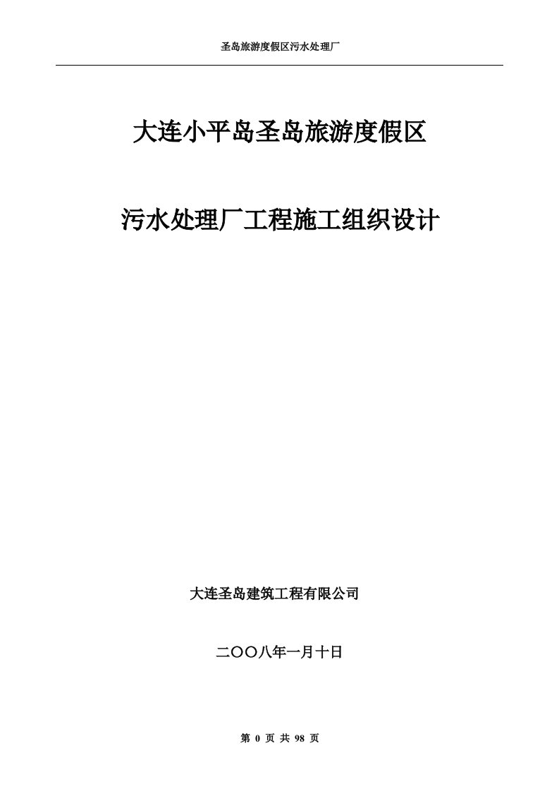 小平岛大型海水源热泵区域供热供冷工程施工组织设计