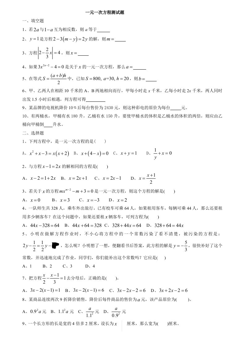 初一数学上学期一元一次方程测试题及答案