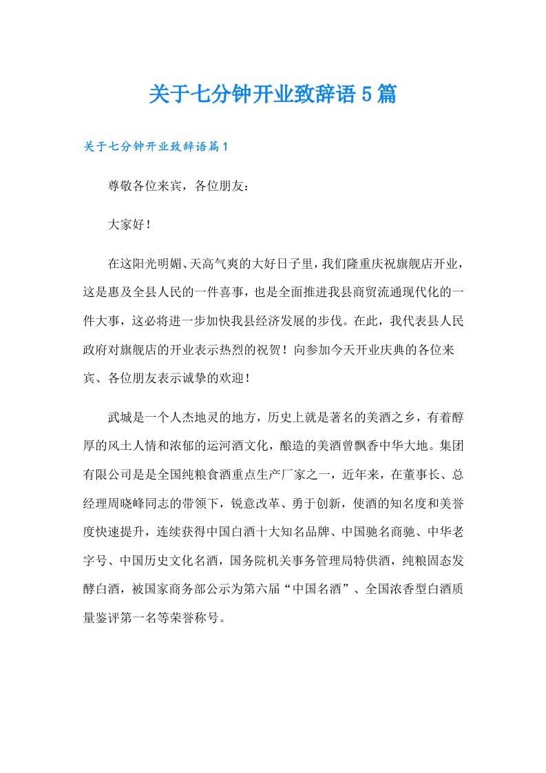 关于七分钟开业致辞语5篇