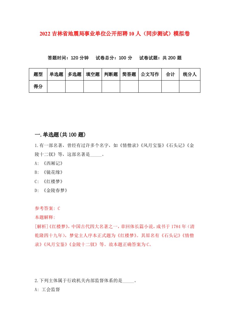 2022吉林省地震局事业单位公开招聘10人同步测试模拟卷2