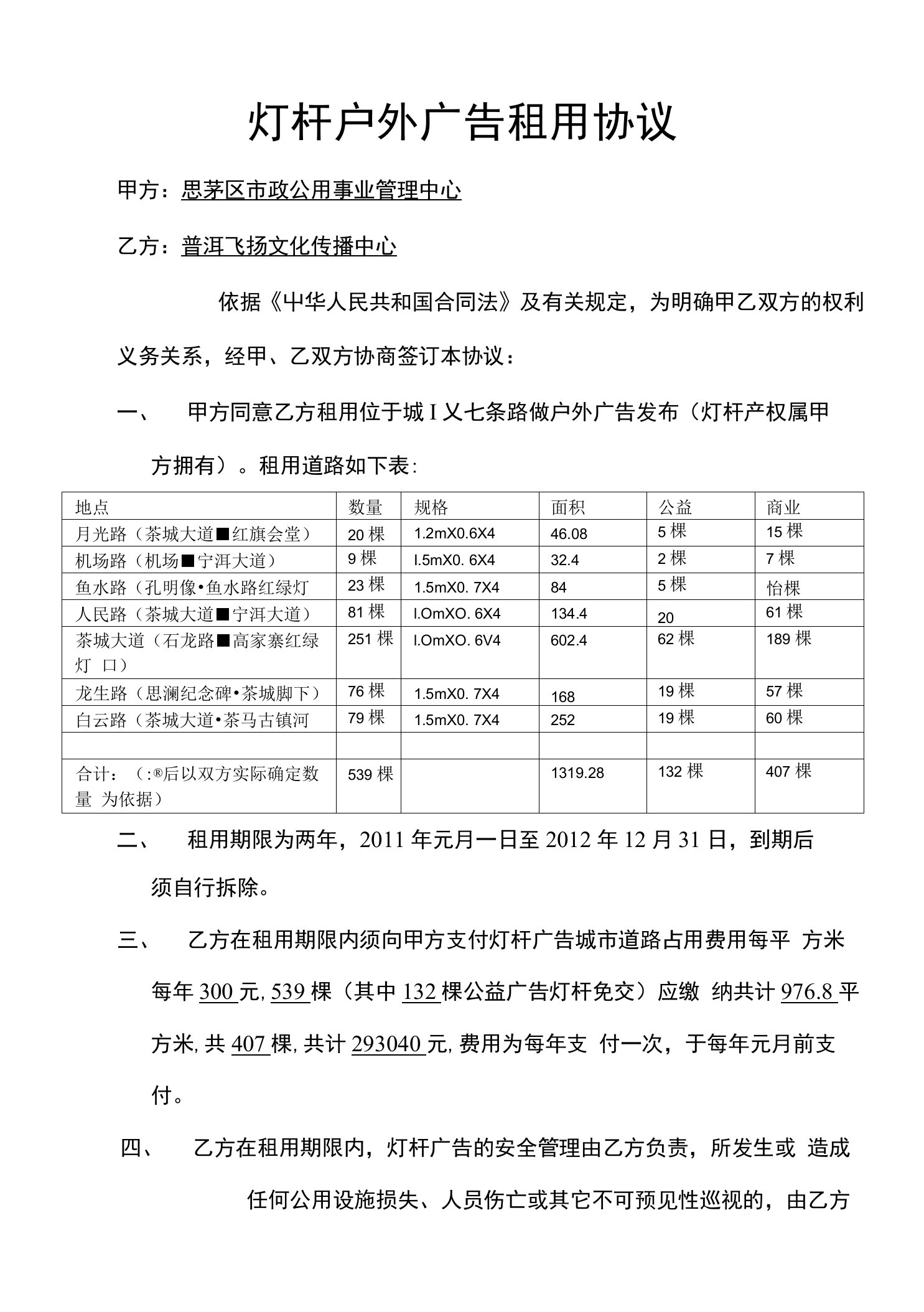 灯杆户外广告租用协议