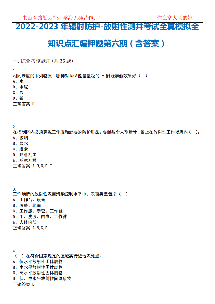 2022-2023年辐射防护-放射性测井考试全真模拟全知识点汇编押题第六期精品