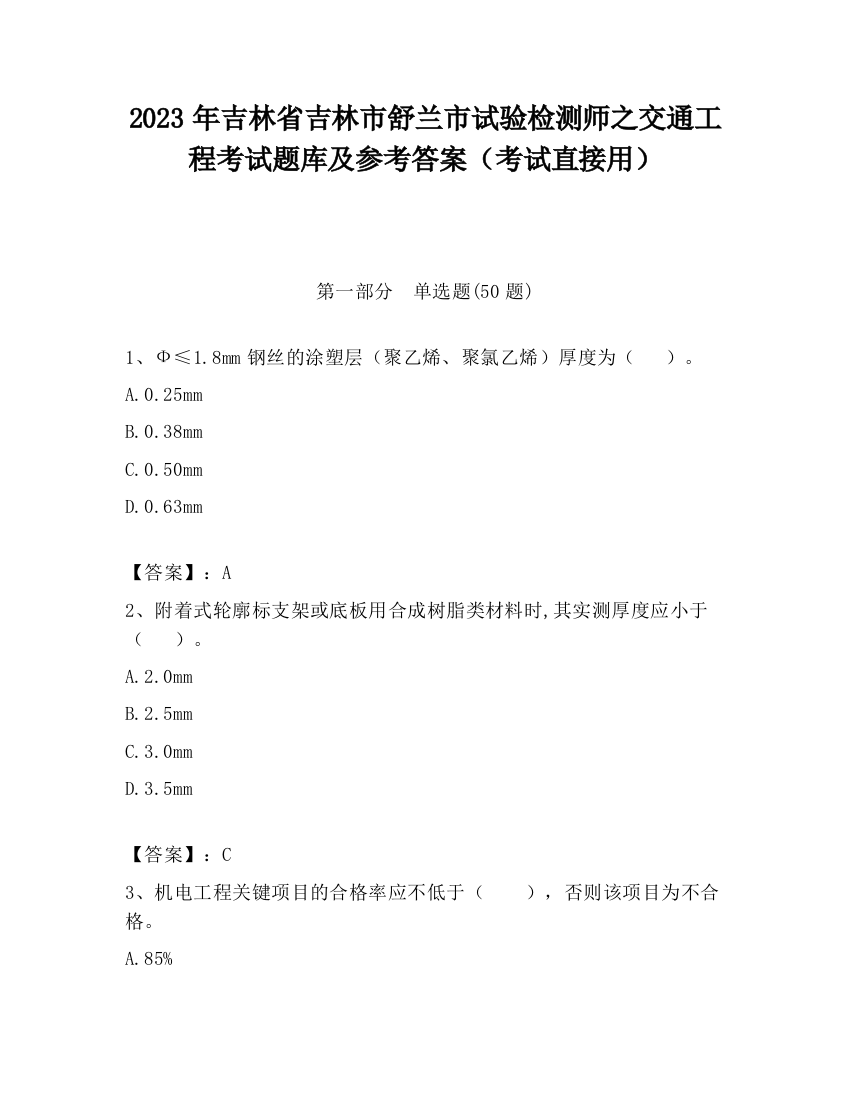 2023年吉林省吉林市舒兰市试验检测师之交通工程考试题库及参考答案（考试直接用）