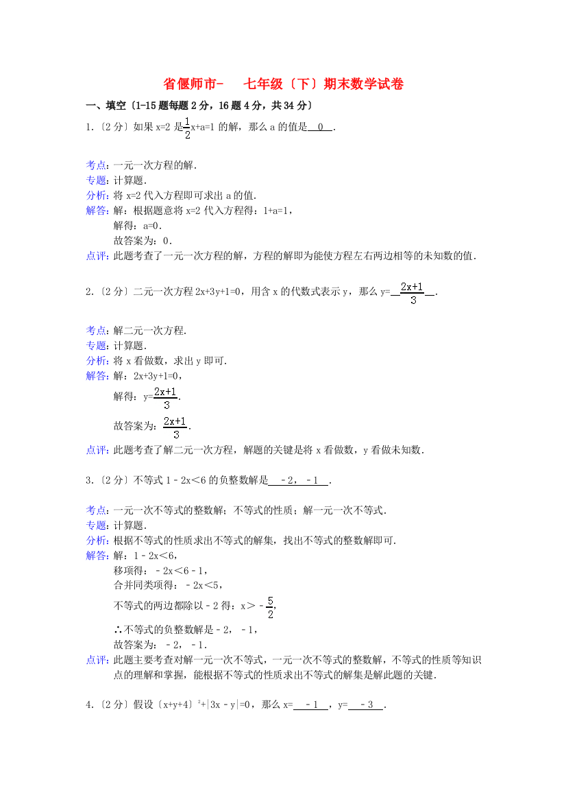 （整理版）偃师市七年级（下）期末数学试卷