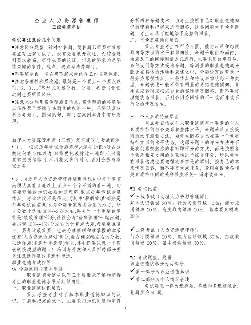 2011年人力资源管理师三级考前总复习提纲(已经排版)