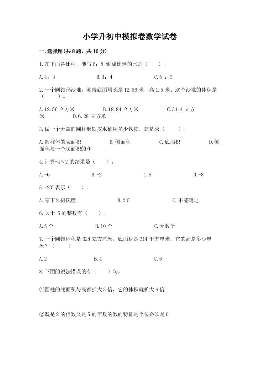 小学升初中模拟卷数学试卷带答案（精练）