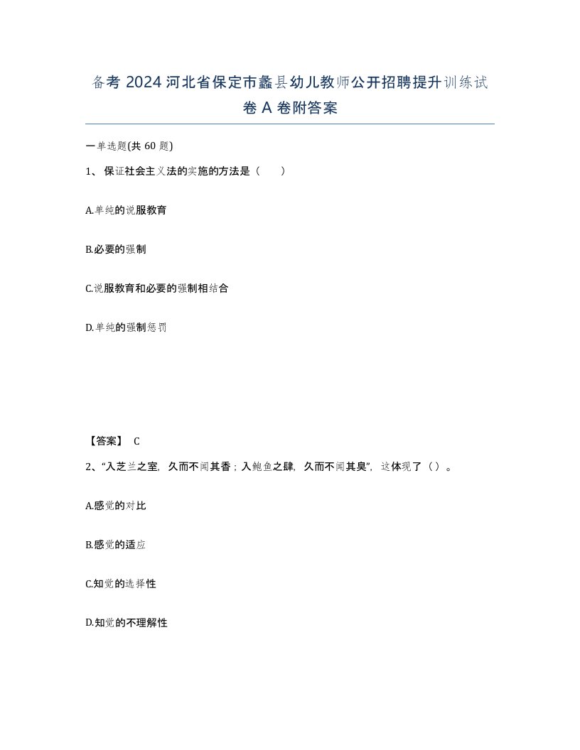 备考2024河北省保定市蠡县幼儿教师公开招聘提升训练试卷A卷附答案