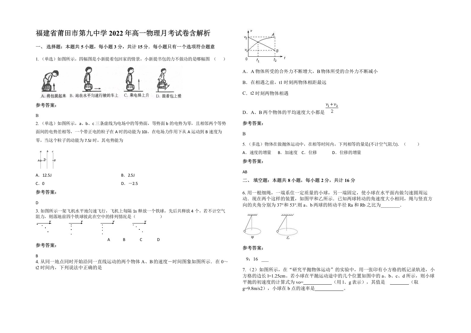 福建省莆田市第九中学2022年高一物理月考试卷含解析