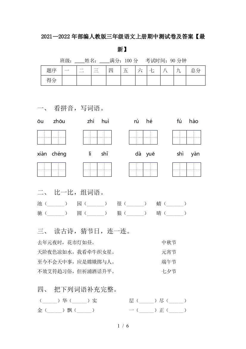 2021—2022年部编人教版三年级语文上册期中测试卷及答案【最新】