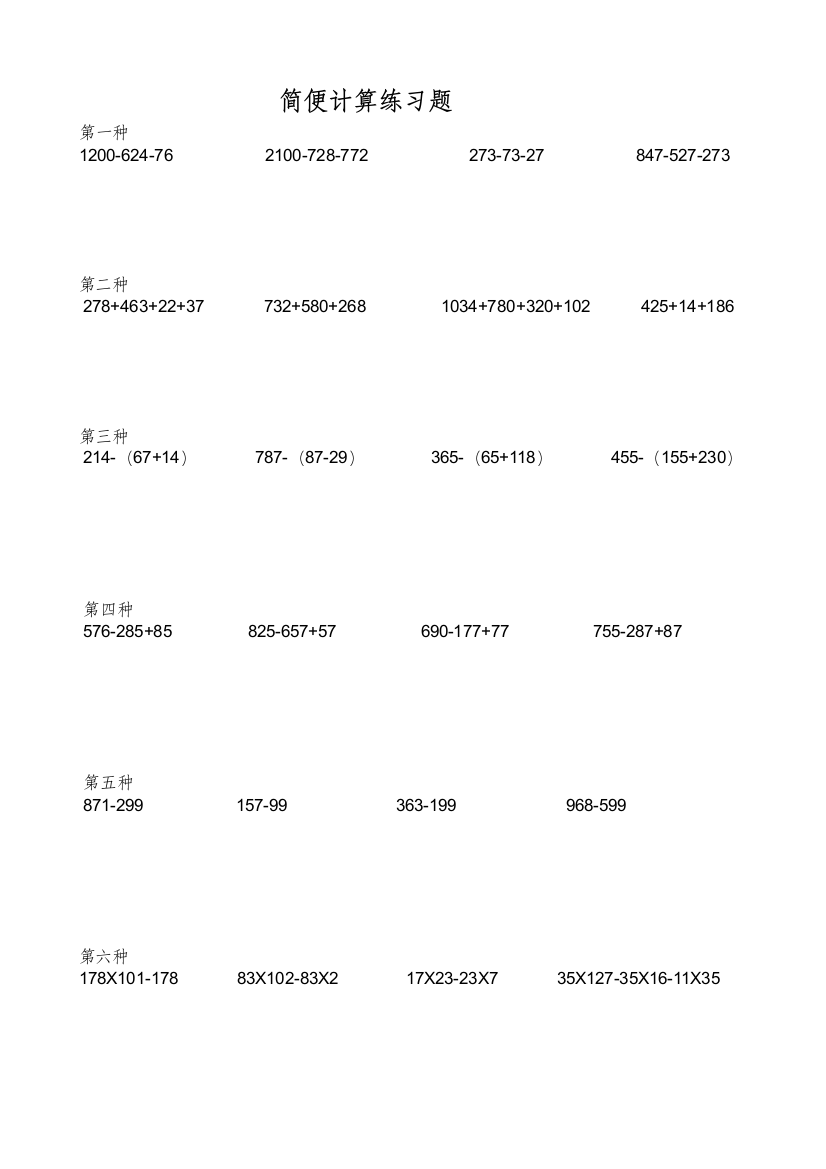 (完整版)人教版四年级下册第3单元简便计算练习题