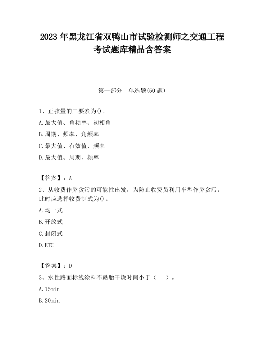 2023年黑龙江省双鸭山市试验检测师之交通工程考试题库精品含答案