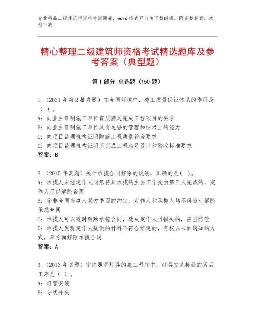 最新二级建筑师资格考试精选题库及答案【考点梳理】