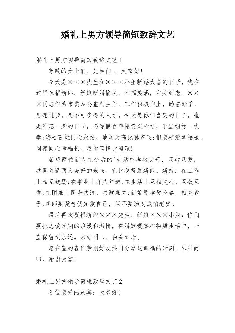 婚礼上男方领导简短致辞文艺