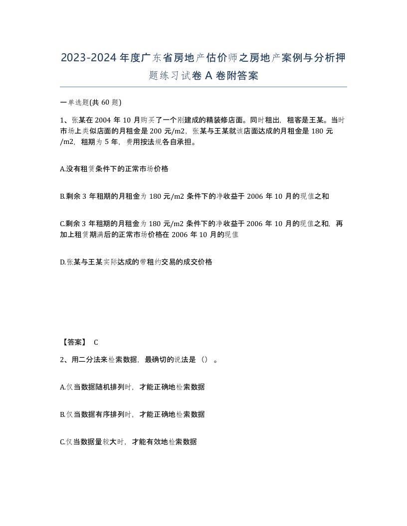 2023-2024年度广东省房地产估价师之房地产案例与分析押题练习试卷A卷附答案