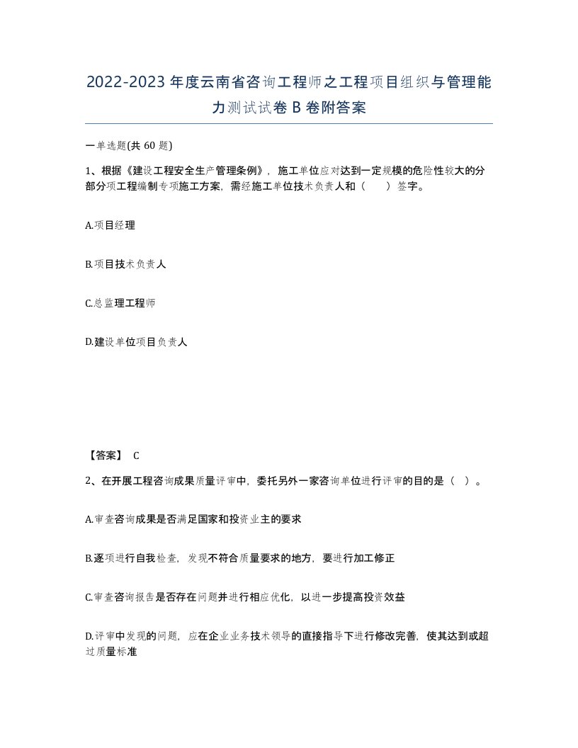 2022-2023年度云南省咨询工程师之工程项目组织与管理能力测试试卷B卷附答案