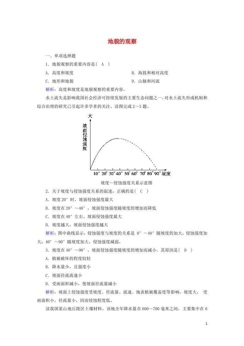 2020_2021学年新教材高中地理第四章地貌2地貌的观察课时作业含解析新人教版必修第一册