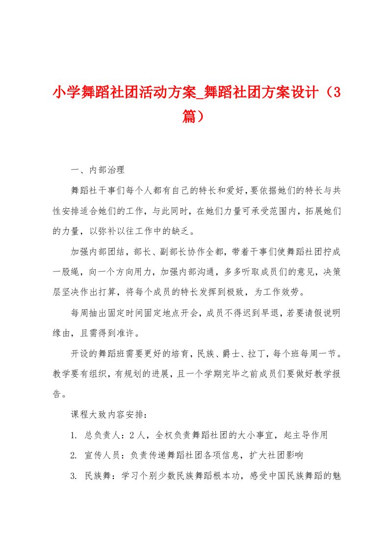 小学舞蹈社团活动方案