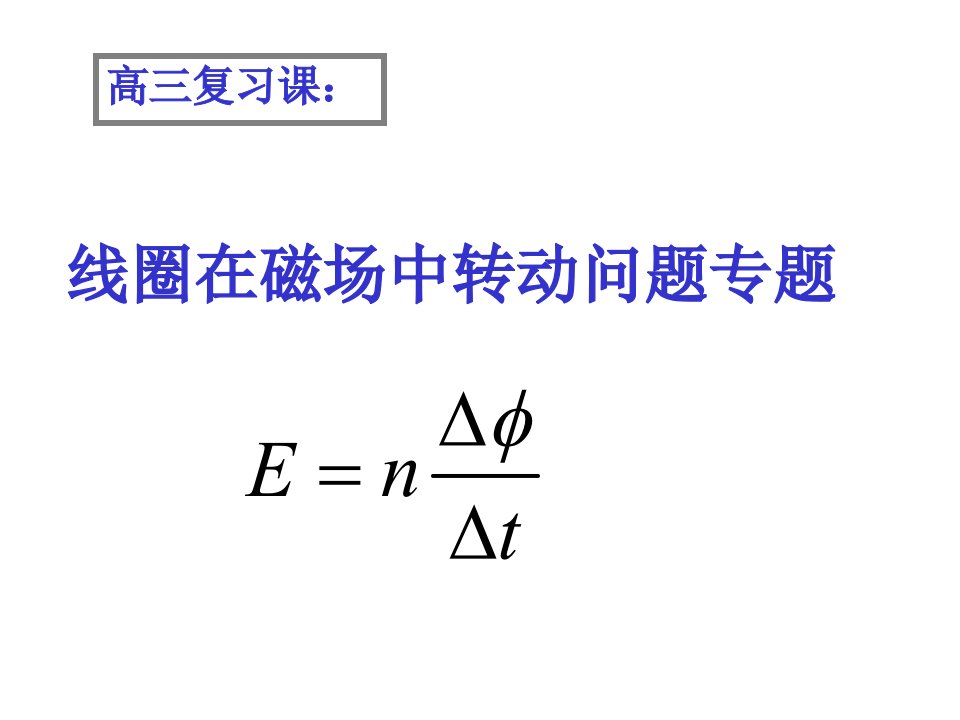 线圈在磁场中转动问题专题.ppt