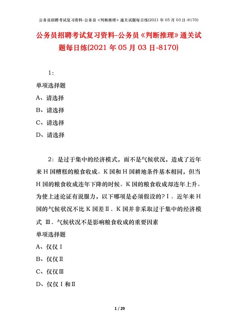 公务员招聘考试复习资料-公务员判断推理通关试题每日练2021年05月03日-8170