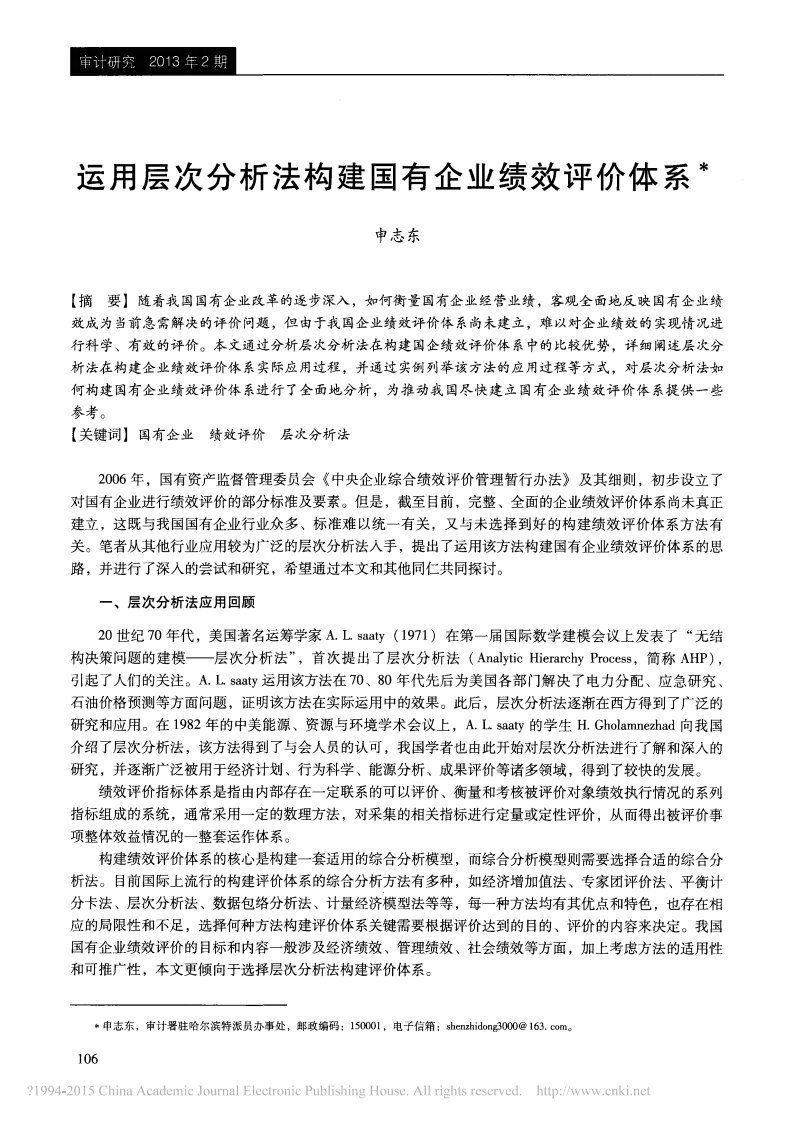 运用层次分析法构建国有企业绩效评价体系_申志东