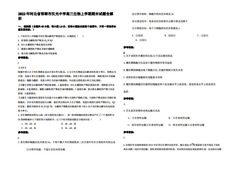 2022年河北省邯郸市汉光中学高三生物上学期期末试题含解析