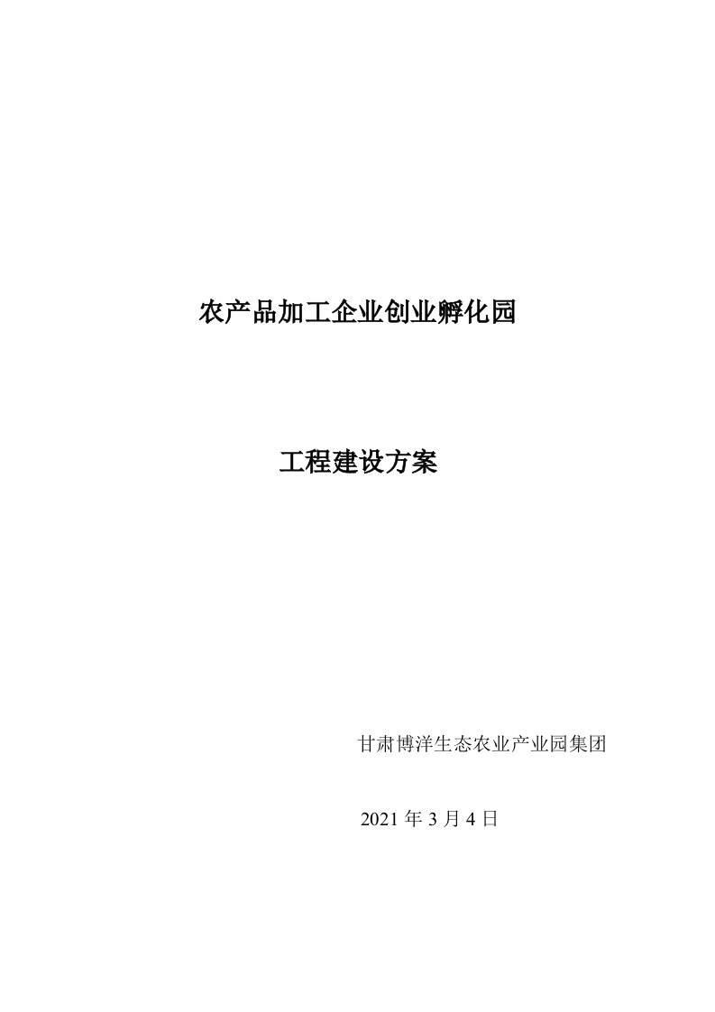 农产品加工企业创业孵化园建设方案