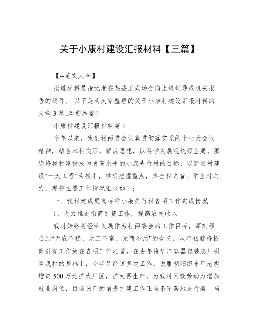 关于小康村建设汇报材料【三篇】