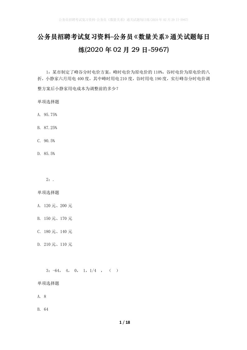 公务员招聘考试复习资料-公务员数量关系通关试题每日练2020年02月29日-5967