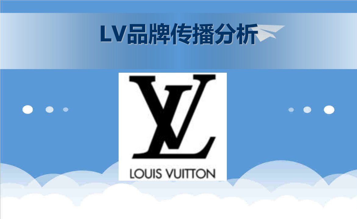 策划方案-广告策划案例LV品牌传播分析文案NXPowerLite