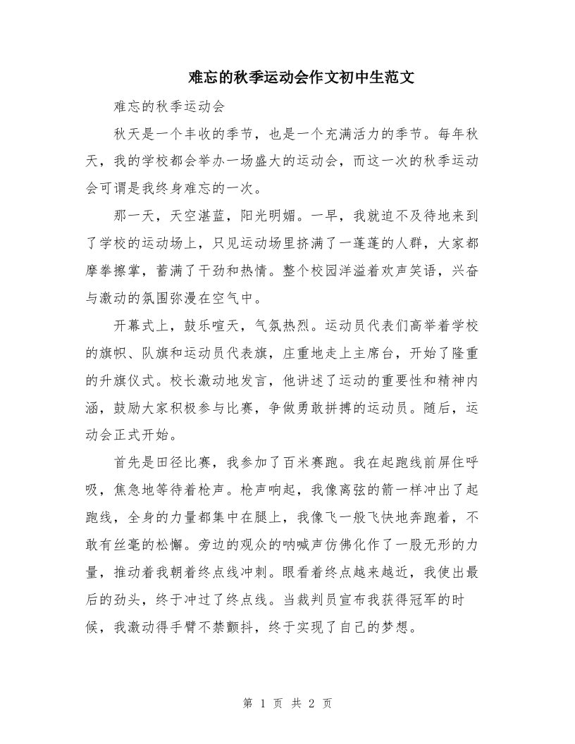 难忘的秋季运动会作文初中生范文