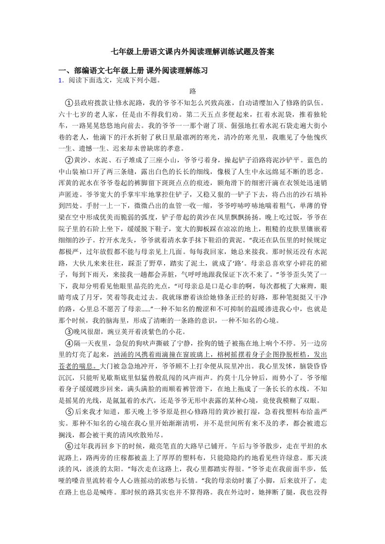 七年级上册语文课内外阅读理解训练试题及答案