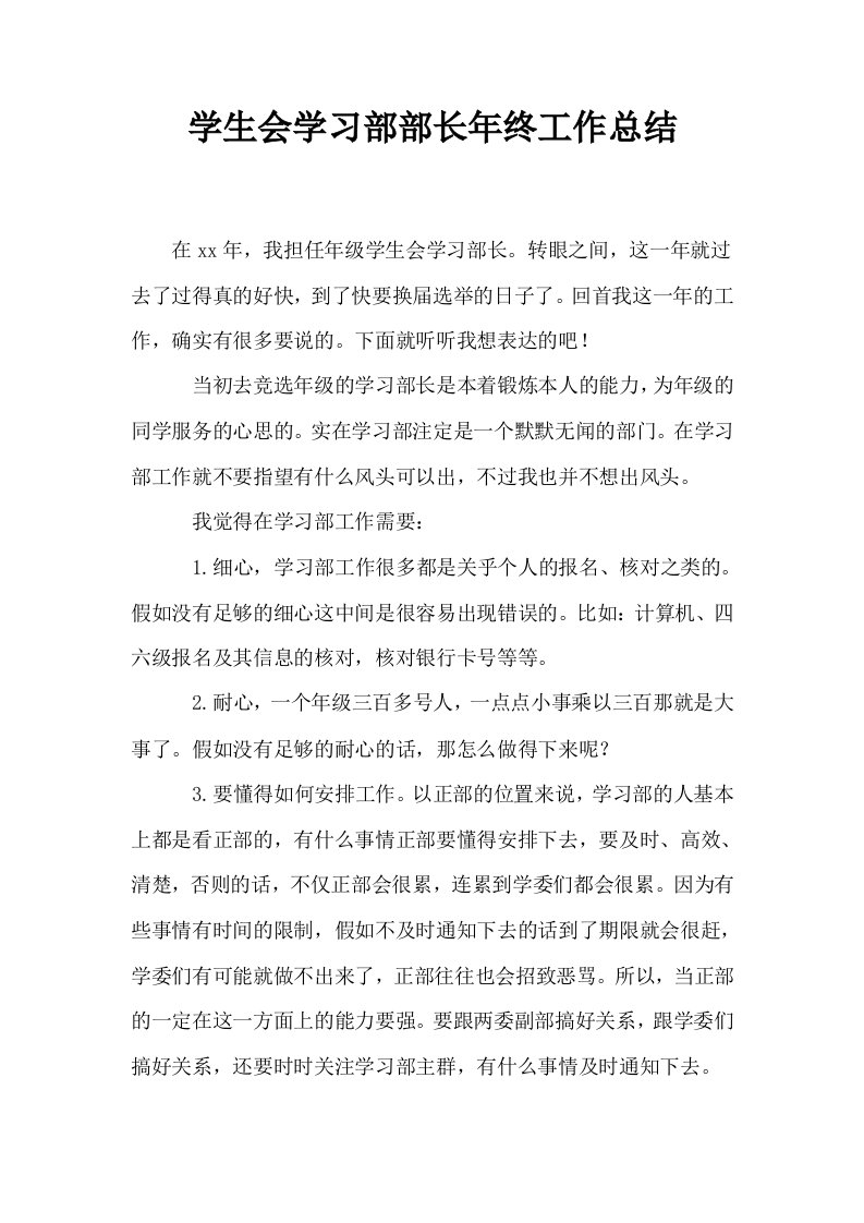 学生会学习部部长年终工作总结