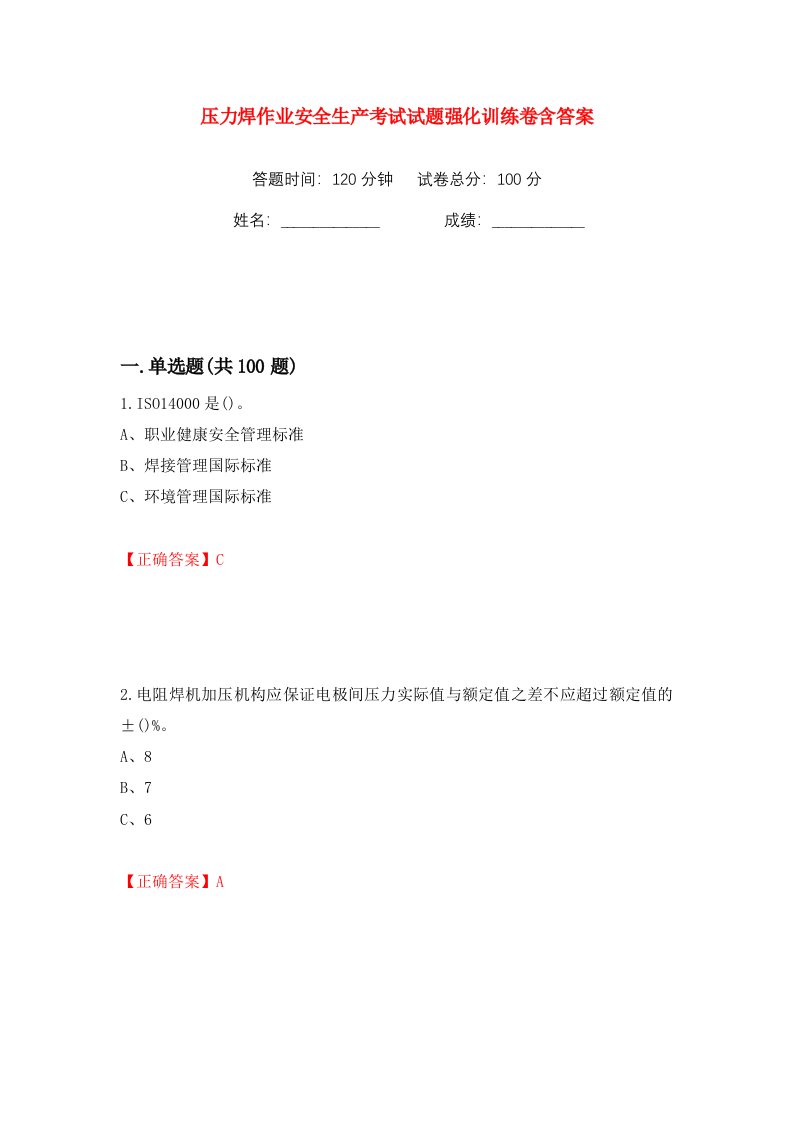 压力焊作业安全生产考试试题强化训练卷含答案第9卷