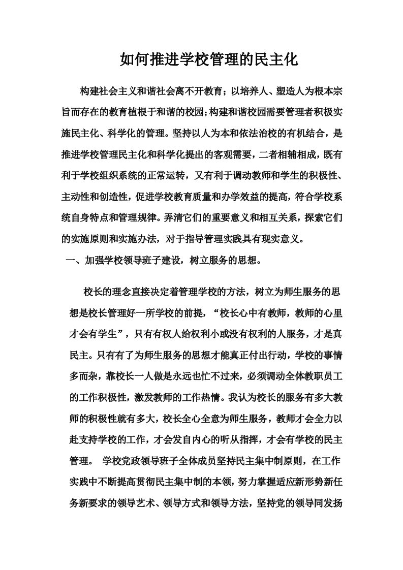 如何推进学校管理的民主化(2)（精选）