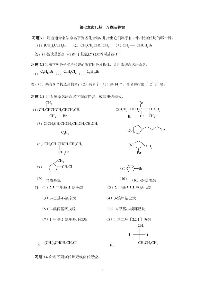 有机化学(化工工业)第7章卤代烃习题