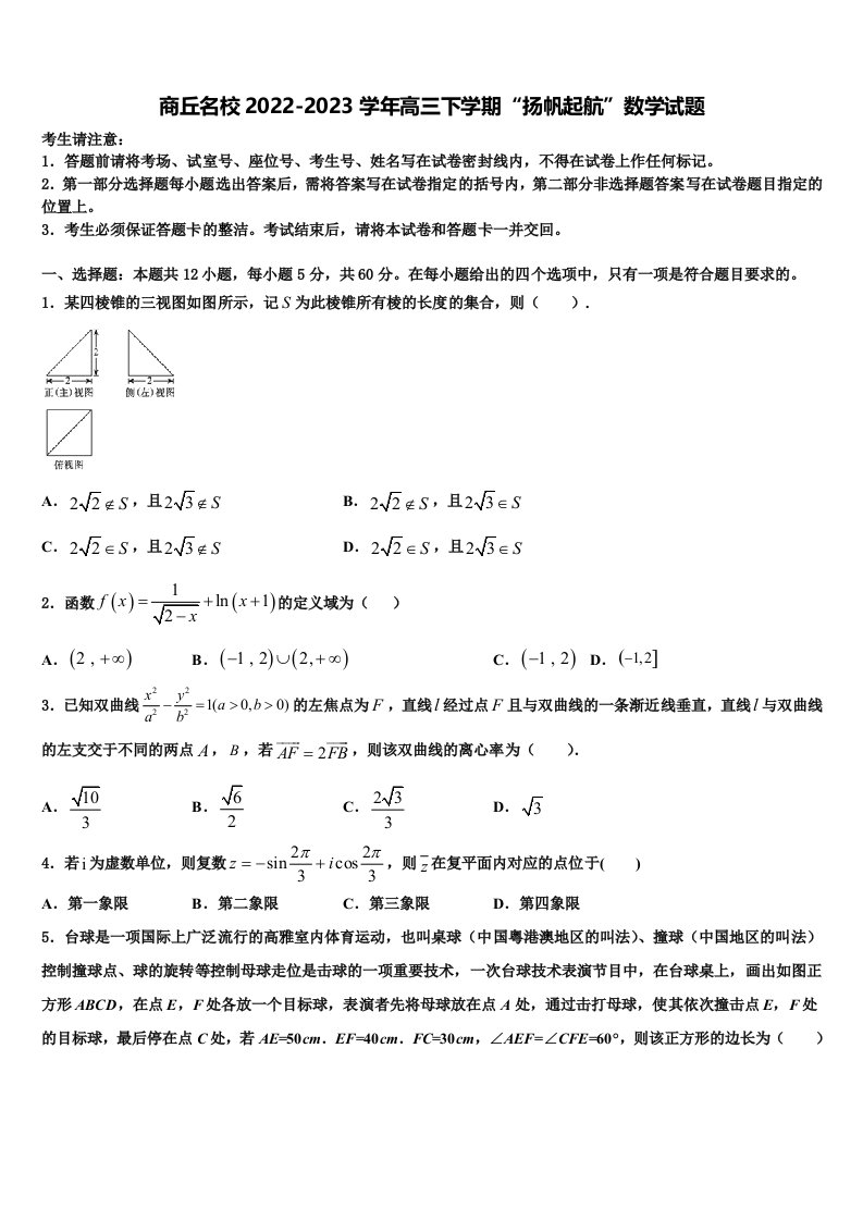 商丘名校2022-2023学年高三下学期“扬帆起航”数学试题含解析