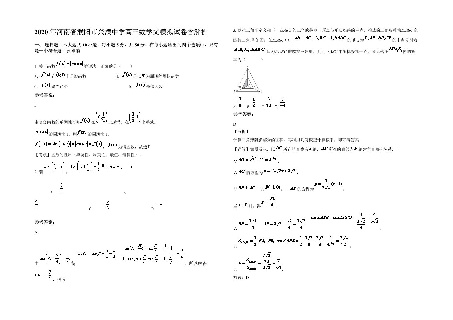 2020年河南省濮阳市兴濮中学高三数学文模拟试卷含解析