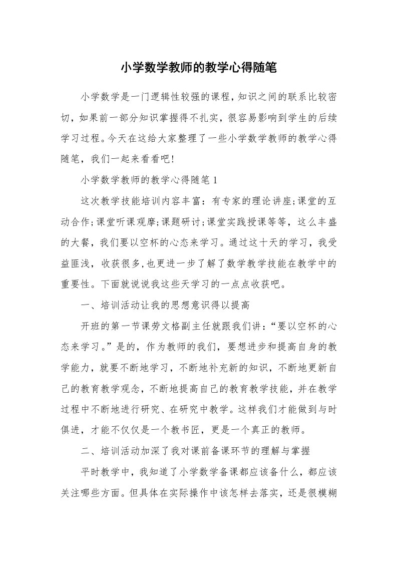 教师随笔心得_小学数学教师的教学心得随笔