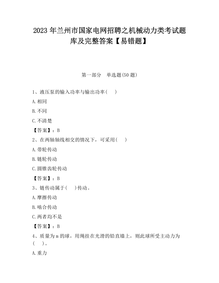 2023年兰州市国家电网招聘之机械动力类考试题库及完整答案【易错题】