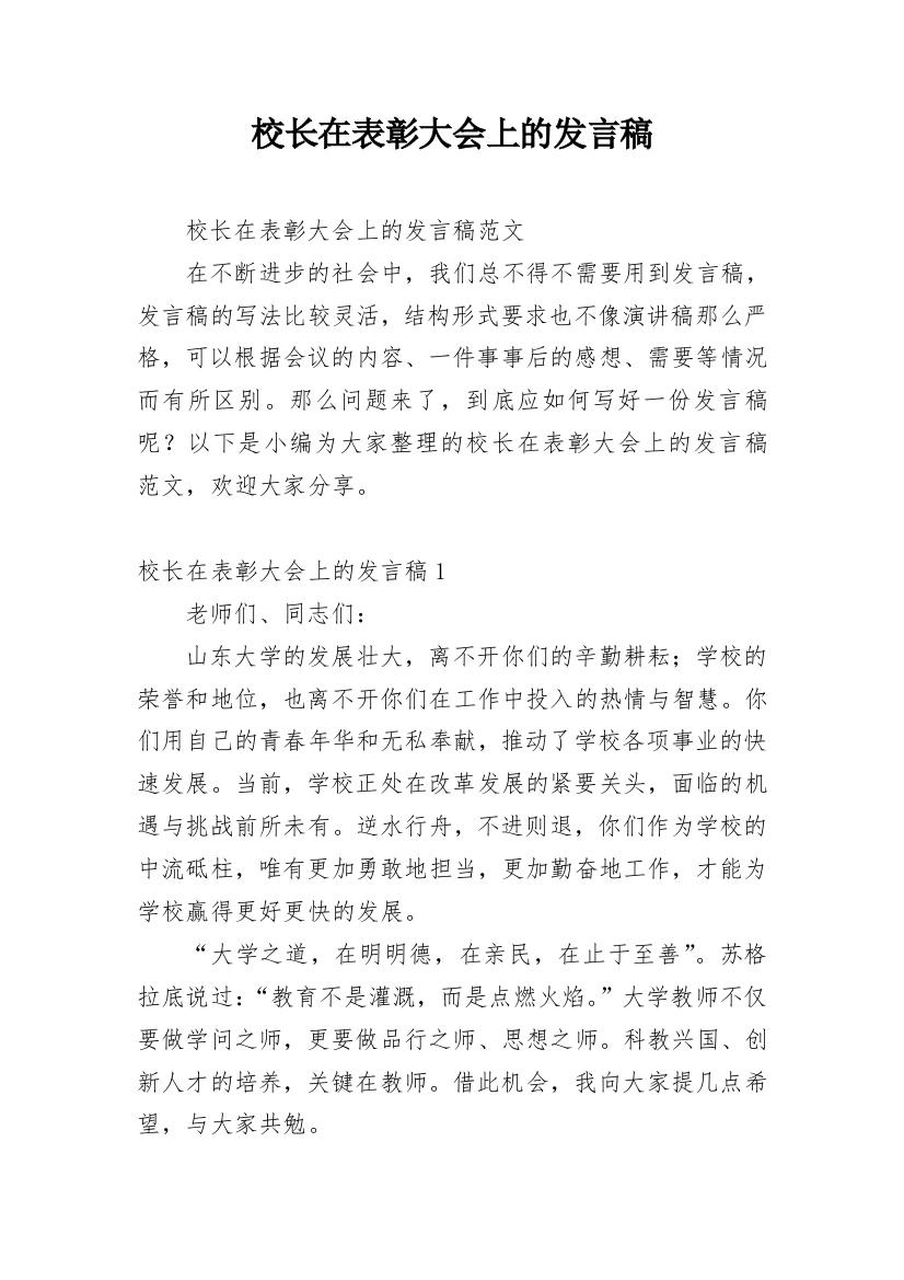 校长在表彰大会上的发言稿