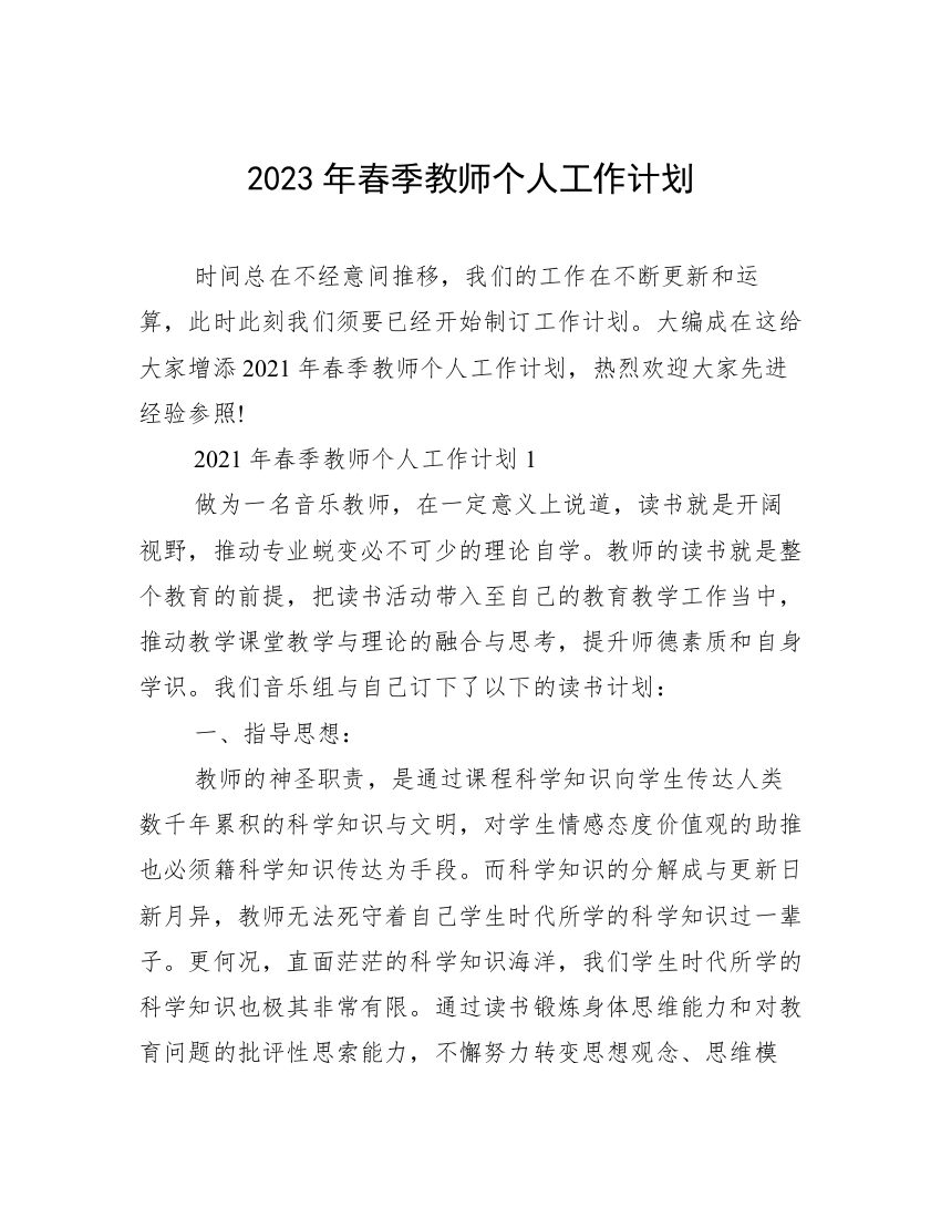 2023年春季教师个人工作计划