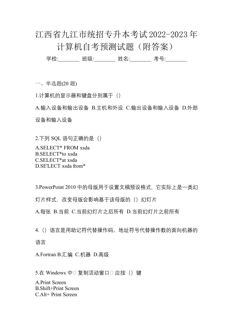 江西省九江市统招专升本考试2022-2023年计算机自考预测试题附答案