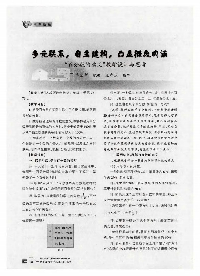 多元联系，自主建构，凸显概念内涵——“百分数的意义”教学设计与思考.pdf.pdf