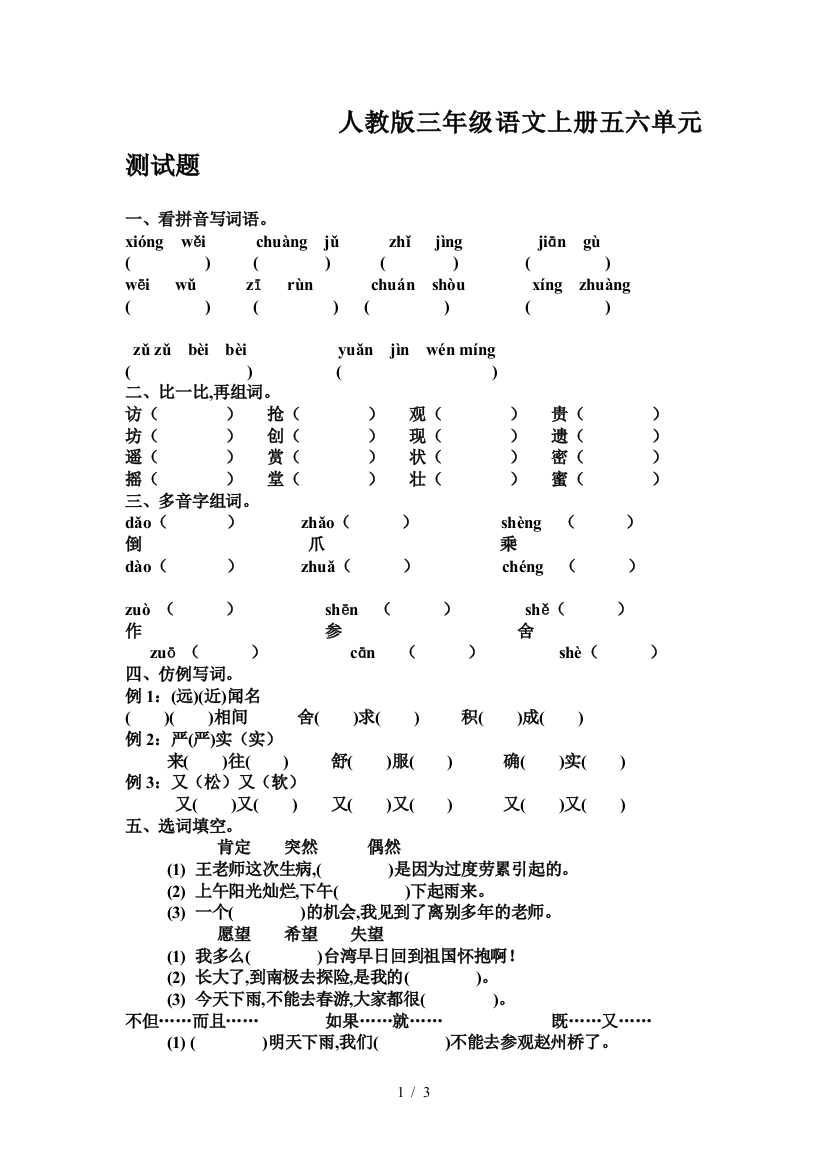 人教版三年级语文上册五六单元测试题