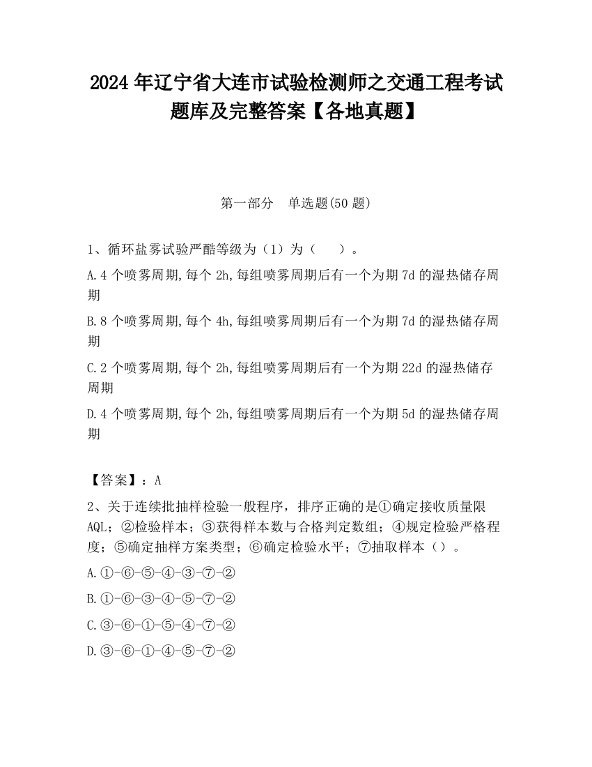 2024年辽宁省大连市试验检测师之交通工程考试题库及完整答案【各地真题】