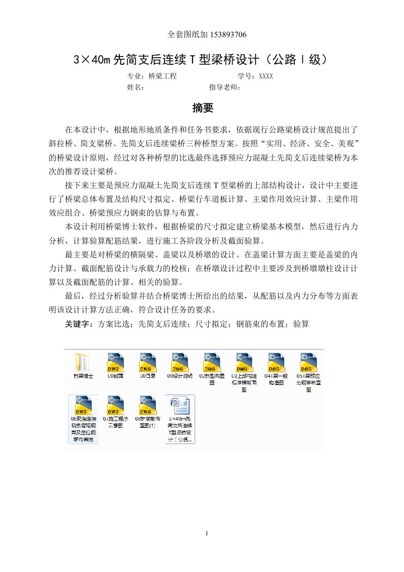 桥梁工程毕业设计（论文）-3×40m先简支后连续T型梁桥设计