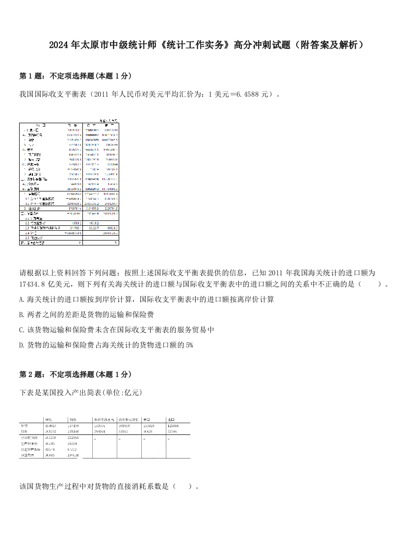 2024年太原市中级统计师《统计工作实务》高分冲刺试题（附答案及解析）