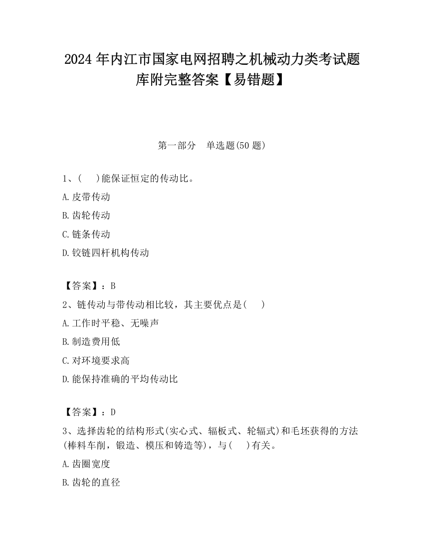 2024年内江市国家电网招聘之机械动力类考试题库附完整答案【易错题】