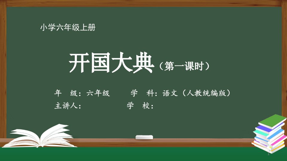 六年级语文(人教统编版)《开国大典(第一课时)》【教案匹配版】最新国家中小学课程课件